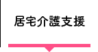 居宅介護支援 地域包括支援