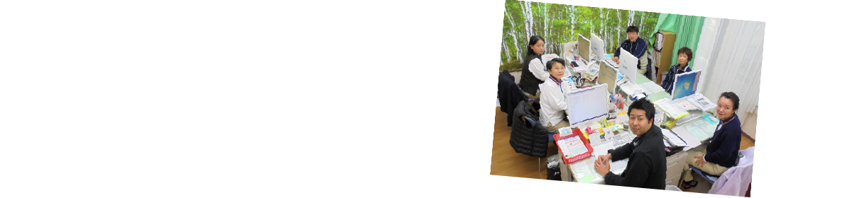 自分らしく生活ができるように支援します