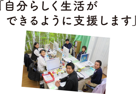 自分らしく生活ができるように支援します