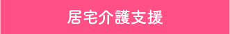 居宅介護支援 地域包括支援