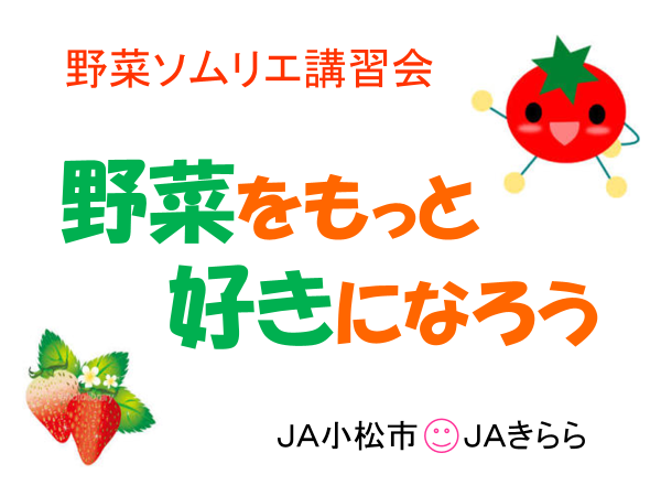 野菜ソムリエ講習会