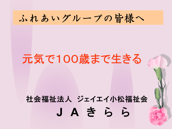 元気で100歳まで生きる