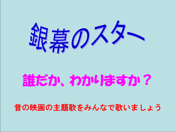 銀幕のスター