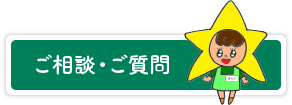 ご相談・ご質問