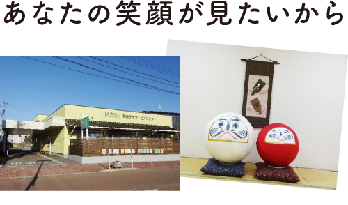 あなたの笑顔が見たいから