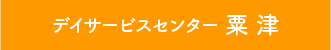 デイサービス 粟津