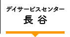 デイサービス 長谷