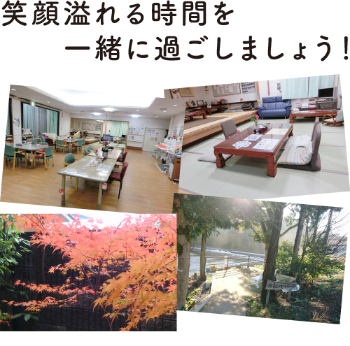 笑顔溢れる時間を一緒に過ごしましょう!