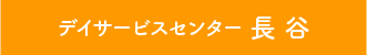 デイサービス 長谷
