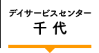 デイサービス 千代