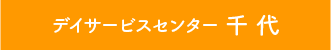 デイサービス 千代