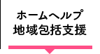 ホームヘルプ