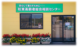 松東高齢者総合相談センター