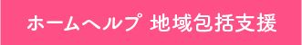 ホームヘルプ