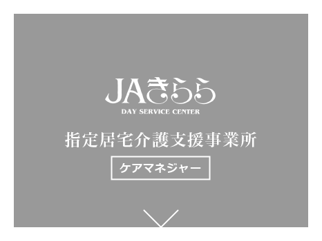 JAきらら指定居宅介護支援事業所