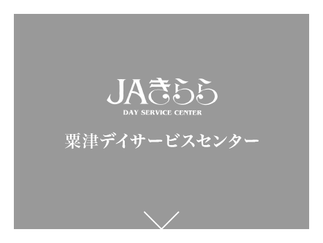 JAきらら粟津デイサービスセンター