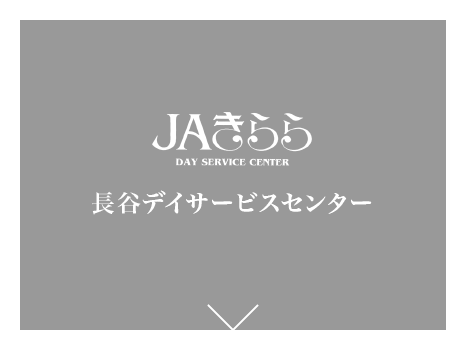 JAきらら長谷デイサービスセンター