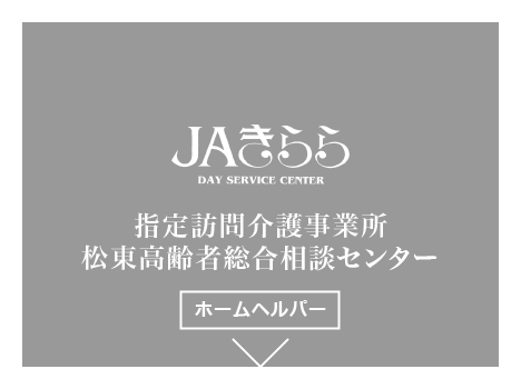 JAきらら指定訪問介護事業所　松東高齢者総合相談センター