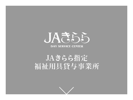 JAきらら指定福祉用具貸与事業所