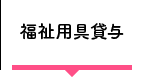 福祉用具貸与