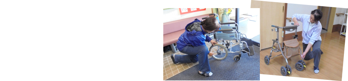 誠意・まごころの対応、正確・適正な福祉用具の提案！