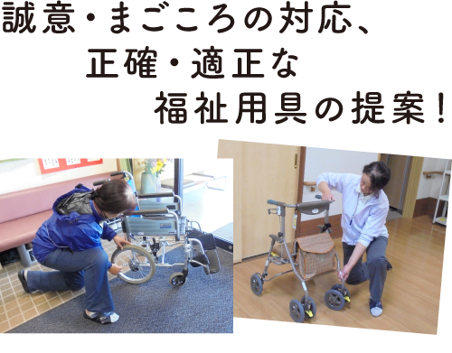 誠意・まごころの対応、正確・適正な福祉用具の提案！