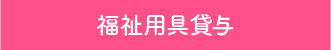 福祉用具貸与